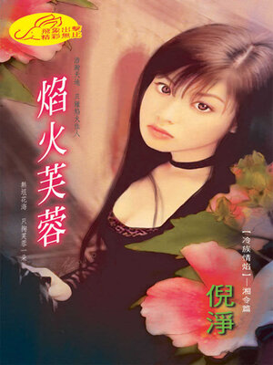 cover image of 焰火芙蓉